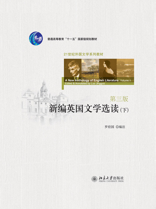 Title details for 新编英国文学选读（下） by 罗经国编注 - Available